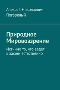 Природное Мировоззрение - Алексей Николаевич Погорелый-Зимировский