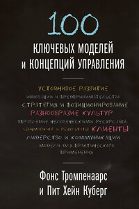 100 ключевых моделей и концепций управления - Фонс Тромпенаарс