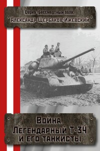 Война. Легендарный Т-34 и его танкисты - Александр Иванович Щербаков