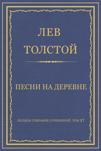 Песни на деревне - Лев Николаевич Толстой