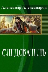 Следователь - Александр Федорович Александров