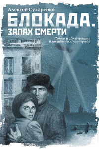 Блокада. Запах смерти - Алексей Иванович Сухаренко