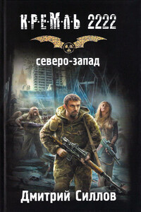 Кремль 2222. Северо-Запад - Дмитрий Олегович Силлов