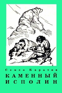 Каменный исполин. Повесть из эпохи каменного века - Семён Юльевич Каратов