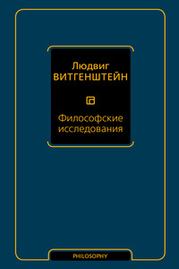 Философские исследования - Людвиг Витгенштейн