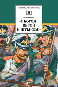 «С Богом, верой и штыком!» - Коллектив Авторов