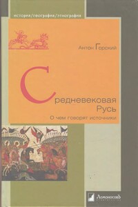 Средневековая Русь. О чем говорят источники - Антон Анатольевич Горский