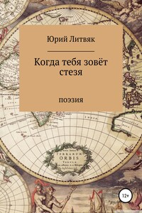 Когда тебя зовёт стезя. Сборник стихотворений - Юрий Федорович Литвяк