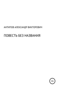 Повесть без названия - Aлександр Bикторович Aнтипов