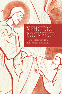 Христос воскресе! - Татьяна Викторовна Стрыгина