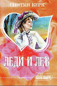 Леди и лев - Синтия Керк