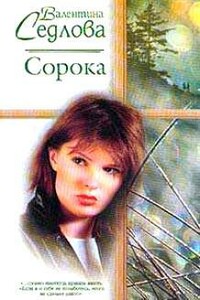 Сорока - Валентина Седлова