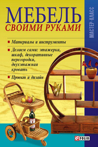 Мебель своими руками - Владимир Владимирович Онищенко