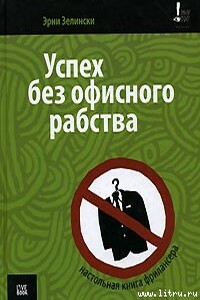 Успех без офисного рабства - Эрни Зелински