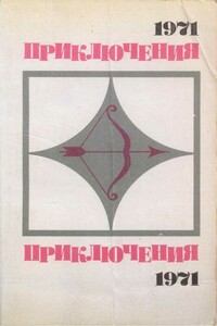 Приключения, 1971 - Юлий Иосифович Файбышенко