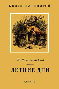 Летние дни - Константин Георгиевич Паустовский