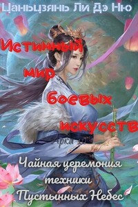 Чайная церемония техники Пустынных Небес - Цаньцзянь Ли Дэ Ню