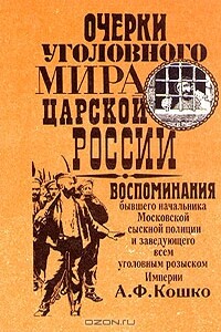 Очерки уголовного мира царской России - Аркадий Францевич Кошко