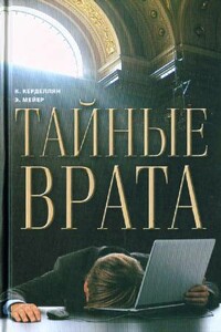 Тайные врата - Кристин Керделлян