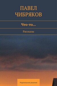 Что-то… - Павел Чибряков