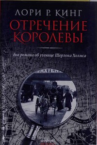 Нелепо женское правленье - Лори Р. Кинг