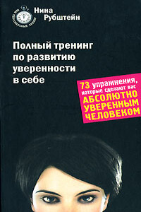 Полный тренинг по развитию уверенности в себе - Нина Валентиновна Рубштейн