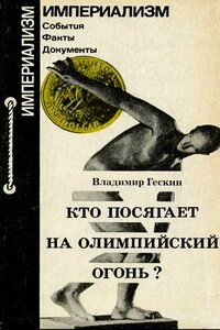 Кто посягает на олимпийский огонь? - Владимир Моисеевич Гескин