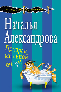 Призрак мыльной оперы - Наталья Николаевна Александрова