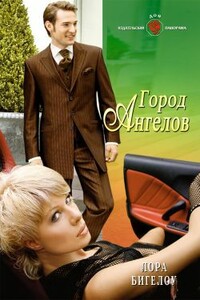 Город ангелов - Лора Бигелоу