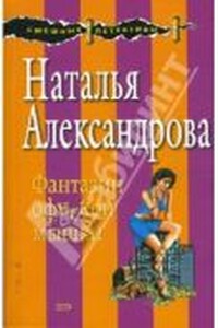 Фантазии офисной мышки - Наталья Николаевна Александрова