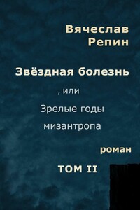 Звёздная болезнь, или Зрелые годы мизантропа. Том 2 - Вячеслав Борисович Репин