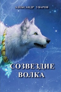 Созвездие Волка - Александр Владимирович Уваров