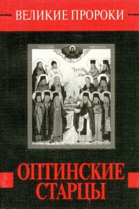 Оптинские старцы - Наталья Борисовна Горбачева