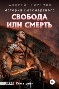 Свобода или смерть - Андрей Владимирович Ефремов