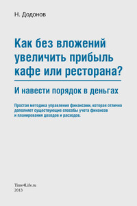 Как без вложений увеличить прибыль кафе или ресторана и навести порядок в деньгах - Николай Александрович Додонов