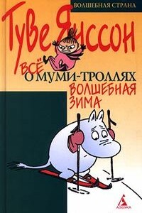 Волшебная зима - Туве Марика Янссон