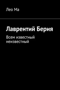 Лаврентий Берия. Всем известный неизвестный - Лео Ма