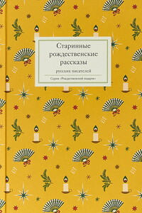 Старинные рождественские рассказы русских писателей - Коллектив Авторов