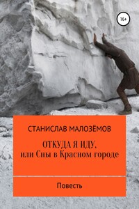 Откуда я иду, или Сны в Красном городе - Станислав Борисович Малозёмов