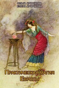 Практическая магия Европы. Заклинания и ритуалы - Ольга Евгеньевна Крючкова