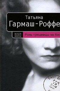 Роль грешницы на бис - Татьяна Владимировна Гармаш-Роффе