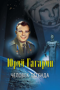 Юрий Гагарин — человек-легенда - Владислав Владимирович Артемов