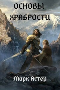 Основы храбрости - Марк Астер