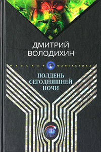 Полдень сегодняшней ночи - Дмитрий Михайлович Володихин