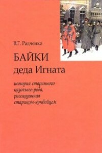 Байки деда Игната - Виталий Григорьевич Радченко