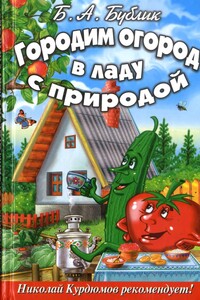 Городим огород в ладу с природой - Борис Андреевич Бублик