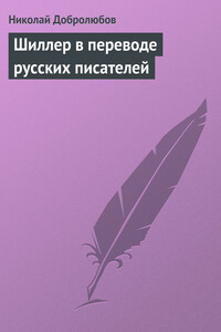 Шиллер в переводе русских писателей - Николай Александрович Добролюбов