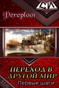 Первые шаги - Pereploot