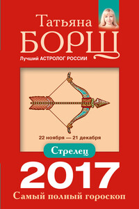 Стрелец. Самый полный гороскоп на 2017 год - Татьяна Борщ