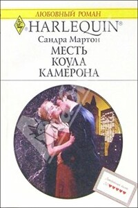 Месть Коула Камерона - Сандра Мартон